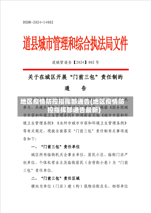 地区疫情防控指挥部通告(地区疫情防控指挥部通告最新)-第2张图片