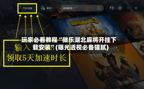 玩家必看教程“微乐湖北麻将开挂下载安装”(曝光透视必备猫腻)-第1张图片
