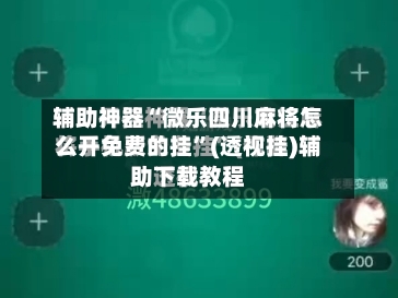 辅助神器“微乐四川麻将怎么开免费的挂”(透视挂)辅助下载教程-第1张图片