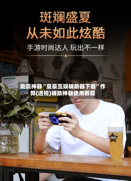 助赢神器“皇豪互娱辅助器下载”作弊(透视)辅助神器使用教程-第1张图片