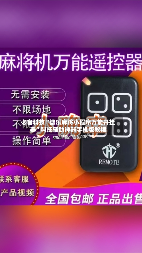 必备科技“微乐麻将小程序万能开挂器”科技辅助神器手机版教程-第1张图片