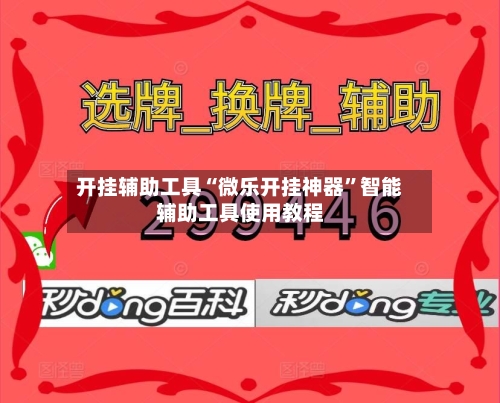 开挂辅助工具“微乐开挂神器	”智能辅助工具使用教程-第3张图片