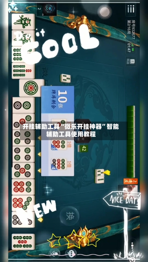 开挂辅助工具“微乐开挂神器”智能辅助工具使用教程-第1张图片