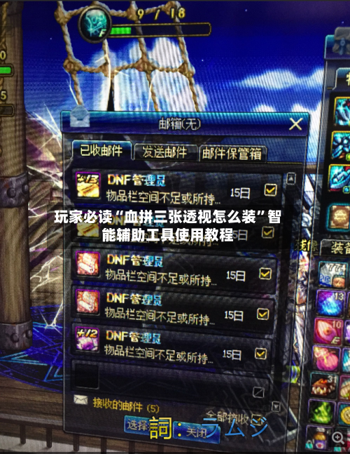 玩家必读“血拼三张透视怎么装	”智能辅助工具使用教程-第1张图片