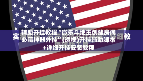 辅助开挂教程“微乐斗地主创建房间必赢神器外挂”(透视)开挂辅助脚本+详细开挂安装教程-第1张图片