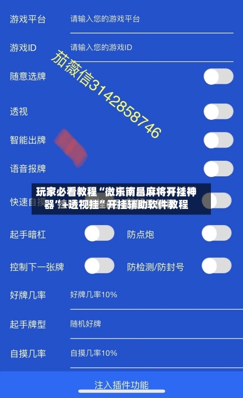玩家必看教程“微乐南昌麻将开挂神器	”+透视挂”开挂辅助软件教程-第1张图片