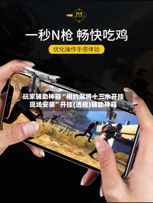 玩家辅助神器“相约麻将十三水开挂现场安装”开挂(透视)辅助神器-第1张图片