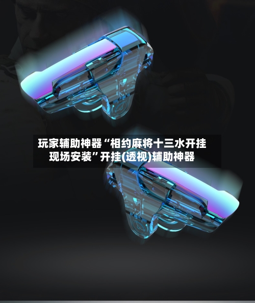 玩家辅助神器“相约麻将十三水开挂现场安装	”开挂(透视)辅助神器-第3张图片