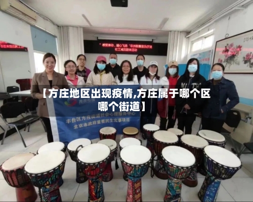 【方庄地区出现疫情,方庄属于哪个区哪个街道】-第3张图片