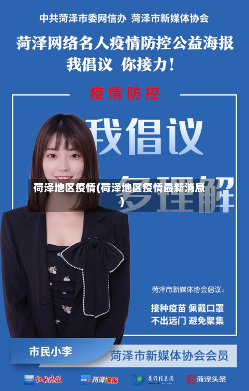 荷泽地区疫情(荷泽地区疫情最新消息)-第3张图片