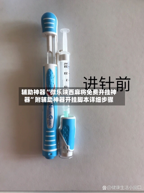 辅助神器“微乐陕西麻将免费开挂神器”附辅助神器开挂脚本详细步骤-第2张图片
