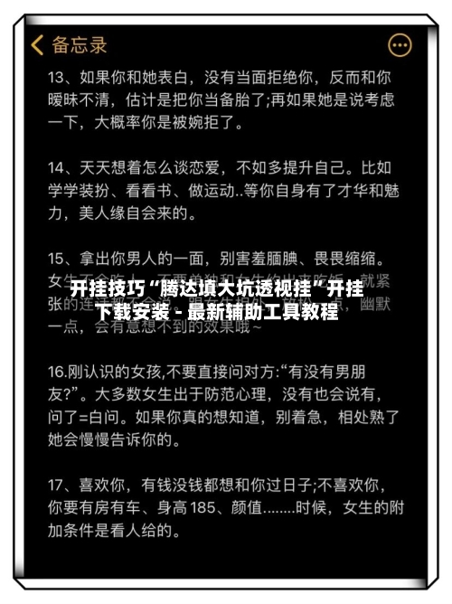 开挂技巧“腾达填大坑透视挂”开挂下载安装 - 最新辅助工具教程-第1张图片