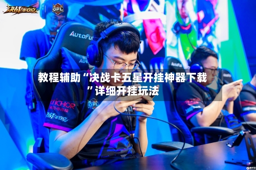 教程辅助“决战卡五星开挂神器下载”详细开挂玩法-第2张图片