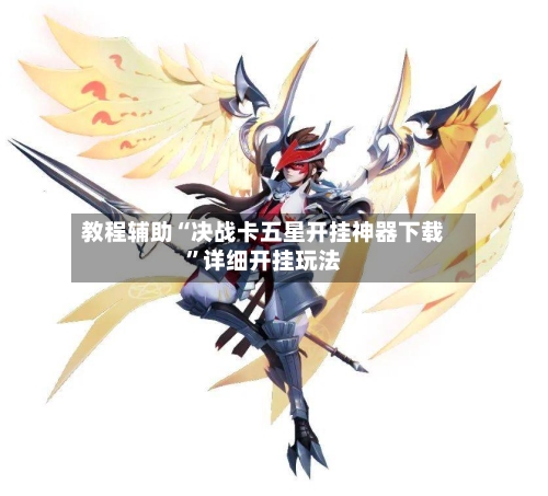 教程辅助“决战卡五星开挂神器下载”详细开挂玩法-第3张图片