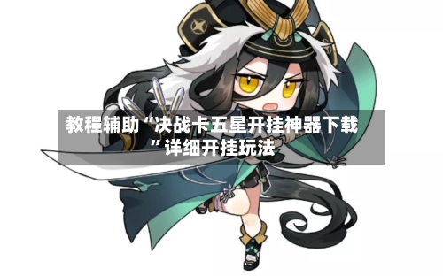 教程辅助“决战卡五星开挂神器下载	”详细开挂玩法-第1张图片