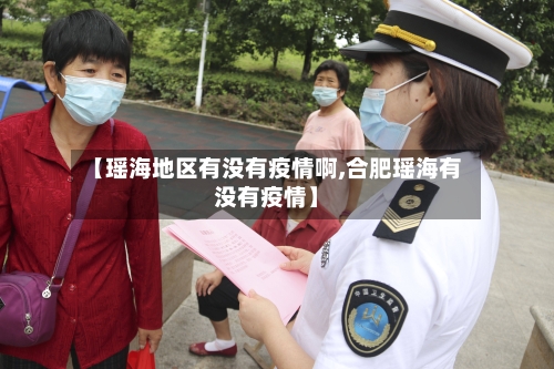 【瑶海地区有没有疫情啊,合肥瑶海有没有疫情】-第1张图片