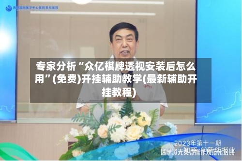 专家分析“众亿棋牌透视安装后怎么用”(免费)开挂辅助教学(最新辅助开挂教程)-第1张图片