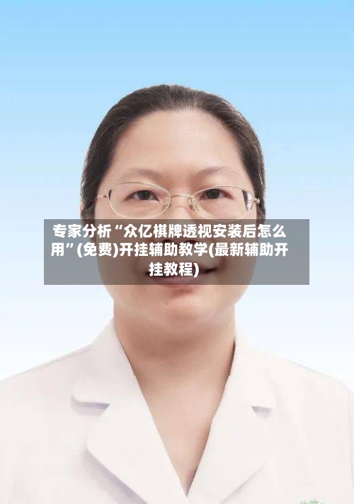 专家分析“众亿棋牌透视安装后怎么用	”(免费)开挂辅助教学(最新辅助开挂教程)-第2张图片