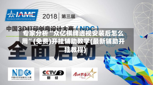 专家分析“众亿棋牌透视安装后怎么用”(免费)开挂辅助教学(最新辅助开挂教程)-第3张图片