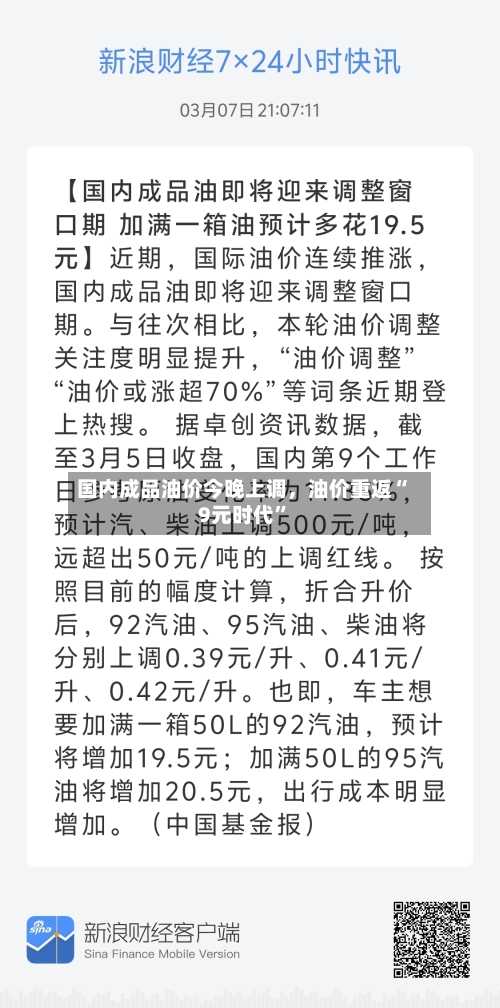 国内成品油价今晚上调	，油价重返“9元时代	”-第2张图片