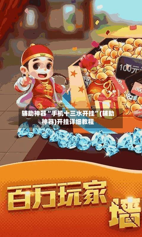 辅助神器“手机十三水开挂”(辅助神器)开挂详细教程-第1张图片