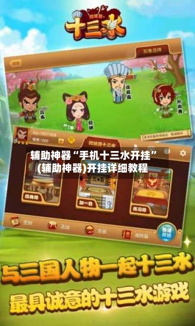 辅助神器“手机十三水开挂	”(辅助神器)开挂详细教程-第3张图片