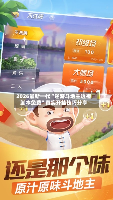 2026最新一代“途游斗地主透视脚本免费”真实开挂技巧分享-第1张图片