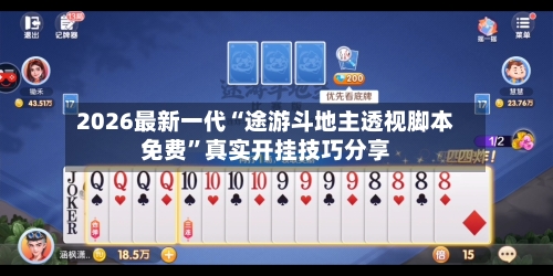 2026最新一代“途游斗地主透视脚本免费”真实开挂技巧分享-第2张图片