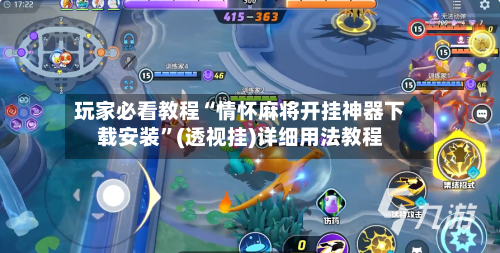 玩家必看教程“情怀麻将开挂神器下载安装	”(透视挂)详细用法教程-第1张图片