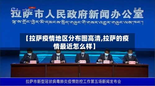 【拉萨疫情地区分布图高清,拉萨的疫情最近怎么样】-第3张图片