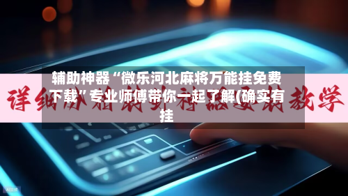 辅助神器“微乐河北麻将万能挂免费下载	”专业师傅带你一起了解(确实有挂-第1张图片