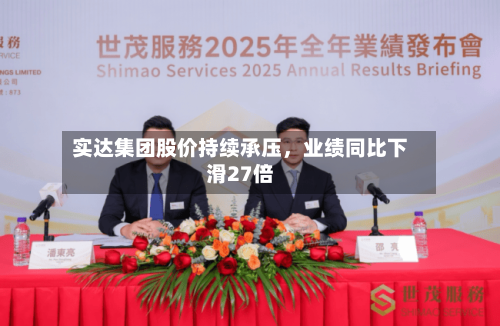 实达集团股价持续承压	，业绩同比下滑27倍-第1张图片