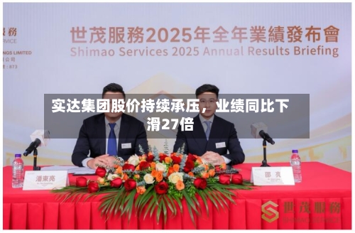 实达集团股价持续承压，业绩同比下滑27倍-第2张图片