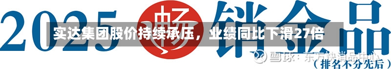 实达集团股价持续承压，业绩同比下滑27倍-第3张图片