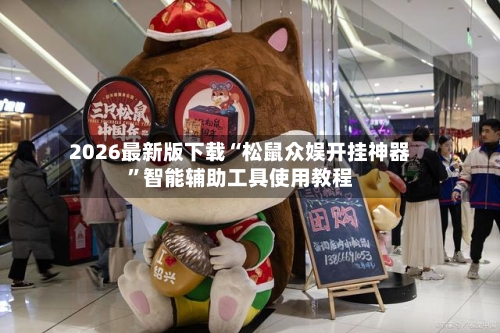 2026最新版下载“松鼠众娱开挂神器	”智能辅助工具使用教程-第1张图片