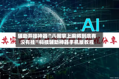 辅助开挂神器“八闽掌上麻将到底有没有挂”科技辅助神器手机版教程-第1张图片