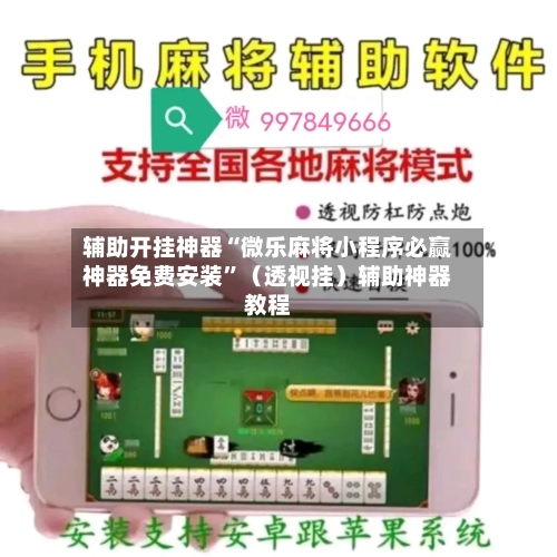 辅助开挂神器“微乐麻将小程序必赢神器免费安装”（透视挂）辅助神器教程-第2张图片