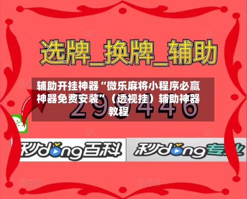 辅助开挂神器“微乐麻将小程序必赢神器免费安装	”（透视挂）辅助神器教程-第1张图片