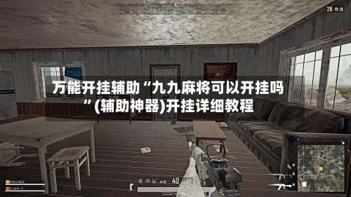 万能开挂辅助“九九麻将可以开挂吗”(辅助神器)开挂详细教程-第1张图片