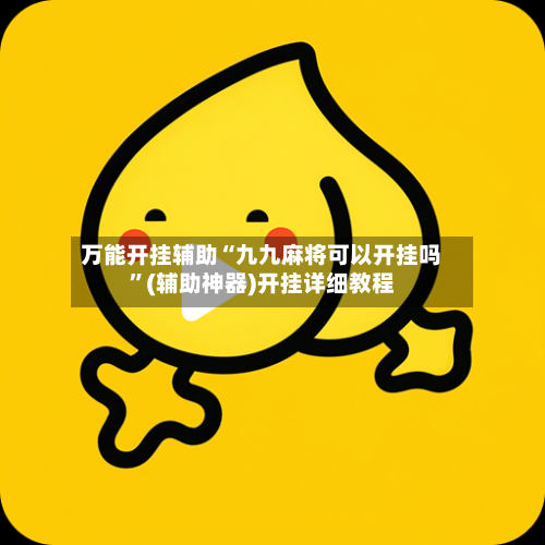 万能开挂辅助“九九麻将可以开挂吗	”(辅助神器)开挂详细教程-第3张图片