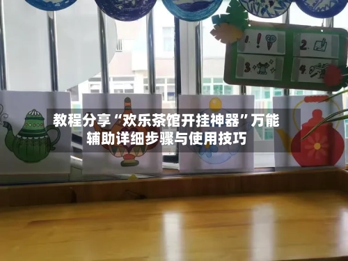 教程分享“欢乐茶馆开挂神器”万能辅助详细步骤与使用技巧-第1张图片