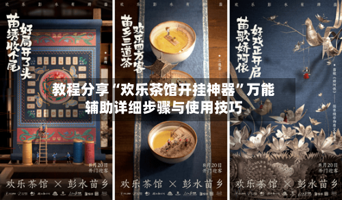 教程分享“欢乐茶馆开挂神器”万能辅助详细步骤与使用技巧-第3张图片