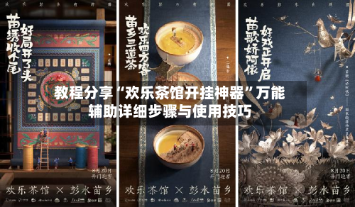 教程分享“欢乐茶馆开挂神器	”万能辅助详细步骤与使用技巧-第2张图片