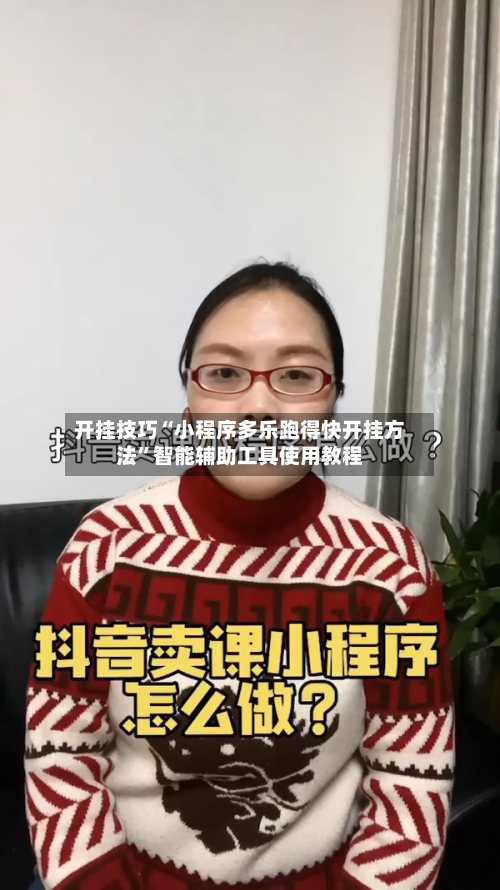 开挂技巧“小程序多乐跑得快开挂方法”智能辅助工具使用教程-第1张图片