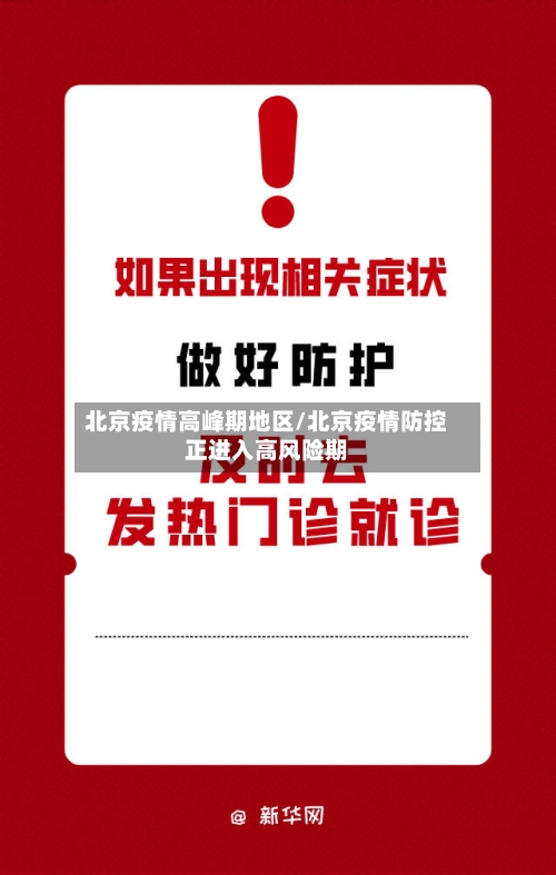 北京疫情高峰期地区/北京疫情防控正进入高风险期-第2张图片