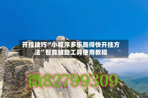 开挂技巧“小程序多乐跑得快开挂方法	”智能辅助工具使用教程-第2张图片