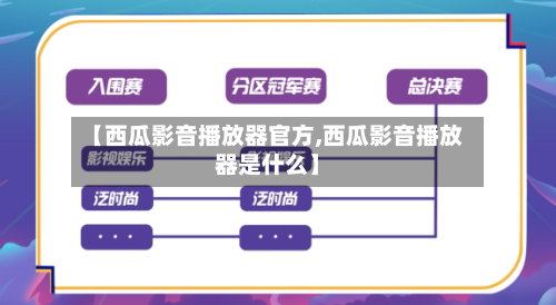 【西瓜影音播放器官方,西瓜影音播放器是什么】-第1张图片