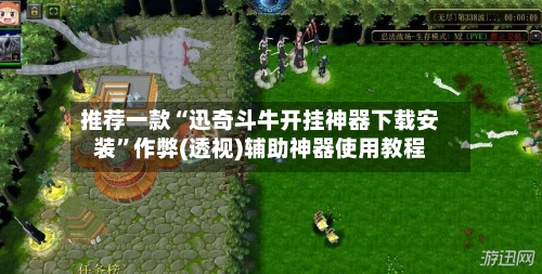 推荐一款“迅奇斗牛开挂神器下载安装	”作弊(透视)辅助神器使用教程-第2张图片