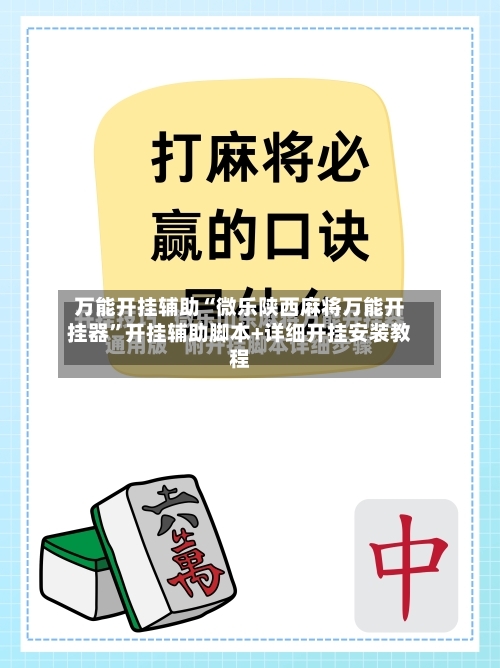 万能开挂辅助“微乐陕西麻将万能开挂器”开挂辅助脚本+详细开挂安装教程-第2张图片