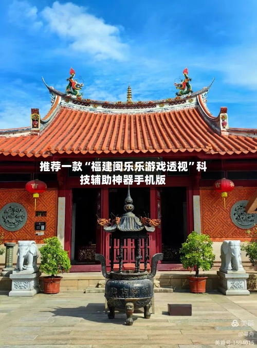 推荐一款“福建闽乐乐游戏透视”科技辅助神器手机版-第1张图片